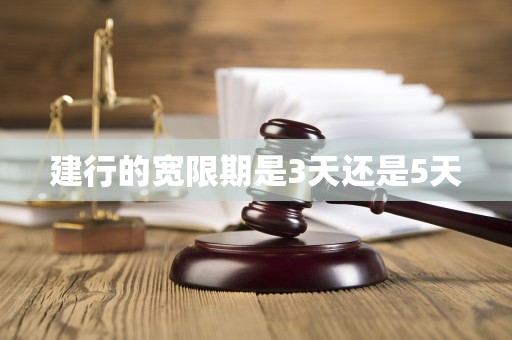 建行的宽限期是3天还是5天