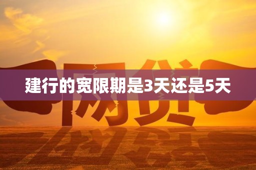 建行的宽限期是3天还是5天 建行的宽限期是3天还是5天