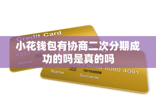 小花钱包有协商二次分期成功的吗是真的吗