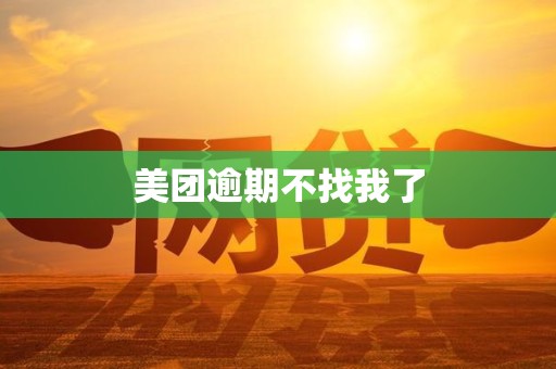 美团逾期不找我了