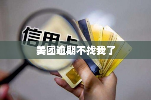 美团逾期不找我了