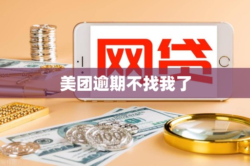 美团逾期不找我了