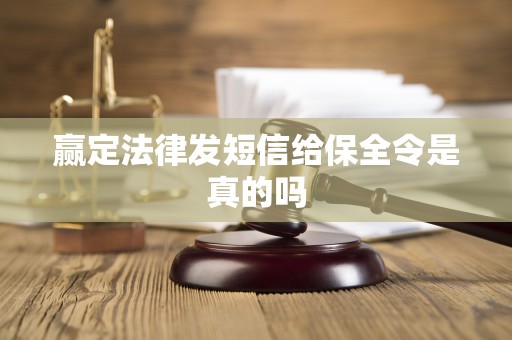 赢定法律发短信给保全令是真的吗