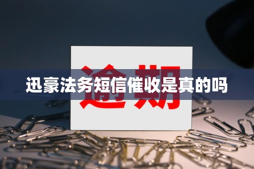迅豪法务短信催收是真的吗