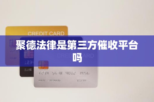 聚德法律是第三方催收平台吗