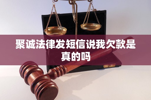 聚诚法律发短信说我欠款是真的吗