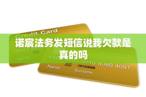 诺宸法务发短信说我欠款是真的吗 诺宸法务发短信说我欠款是真的吗