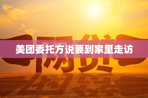 美团委托方说要到家里走访