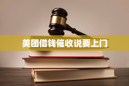 美团借钱催收说要上门