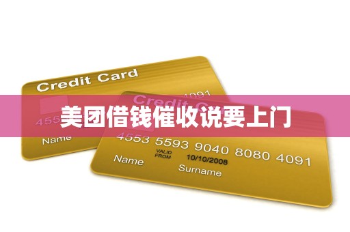 美团借钱催收说要上门 美团借钱催收说要上门