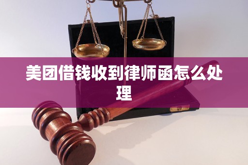美团借钱收到律师函怎么处理