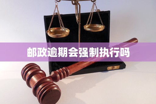 邮政逾期会强制执行吗