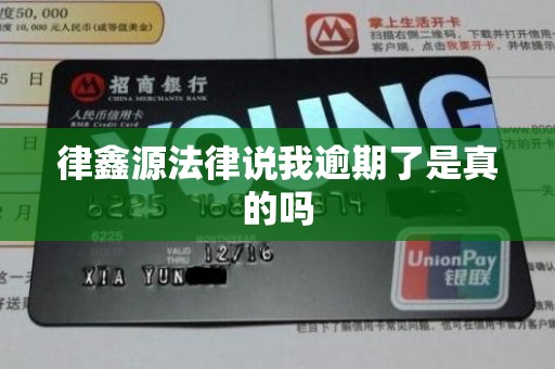 律鑫源法律说我逾期了是真的吗