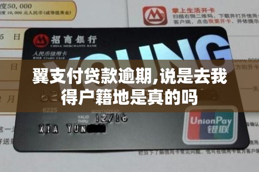 翼支付贷款逾期,说是去我得户籍地是真的吗