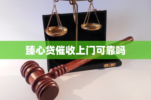 臻心贷催收上门可靠吗 臻心贷催收上门可靠吗