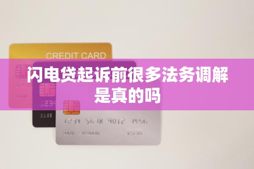 闪电贷起诉前很多法务调解是真的吗 闪电贷起诉前很多法务调解是真的吗