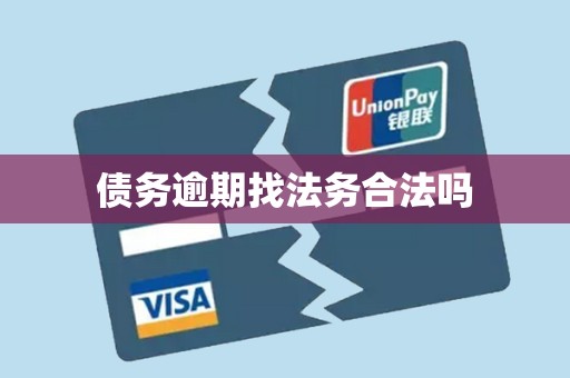 债务逾期找法务合法吗