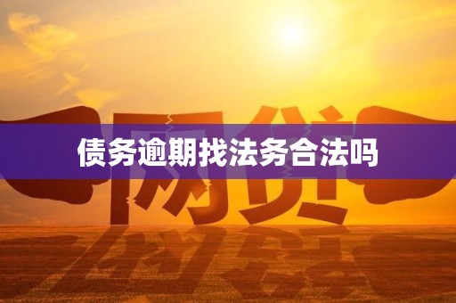 债务逾期找法务合法吗