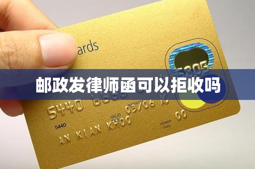 邮政发律师函可以拒收吗