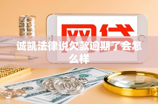 诚凯法律说欠款逾期了会怎么样