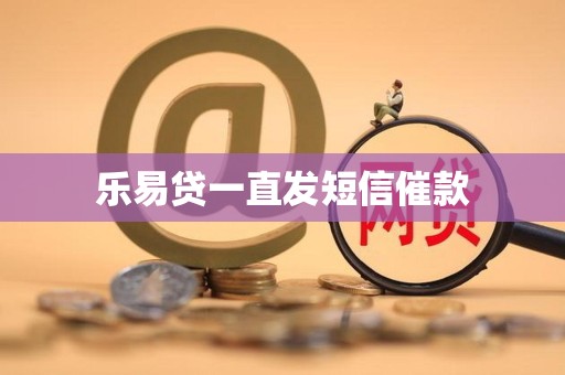 乐易贷一直发短信催款