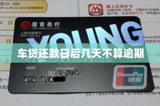 车贷还款日后几天不算逾期