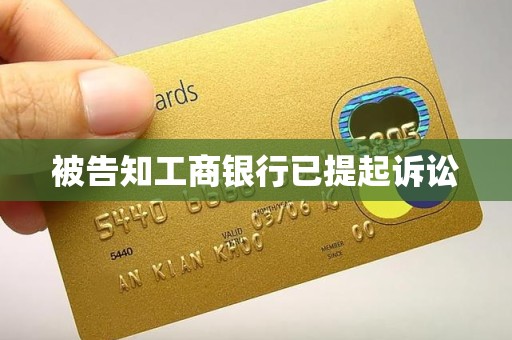 被告知工商银行已提起诉讼