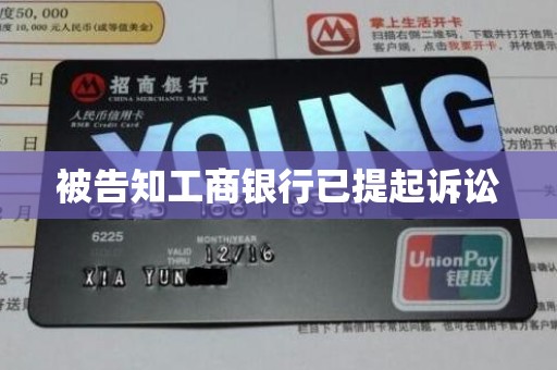 被告知工商银行已提起诉讼