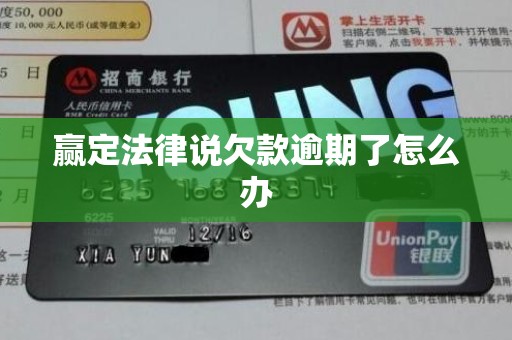 赢定法律说欠款逾期了怎么办 赢定法律说欠款逾期了怎么办