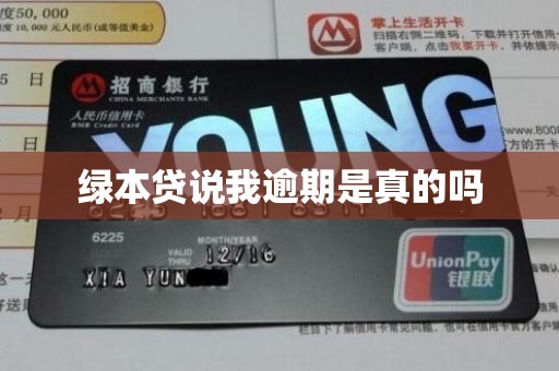 绿本贷说我逾期是真的吗 绿本贷说我逾期是真的吗