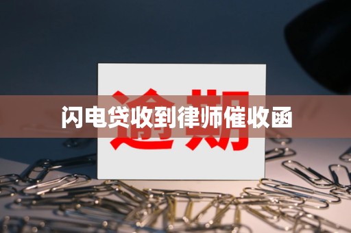 闪电贷收到律师催收函