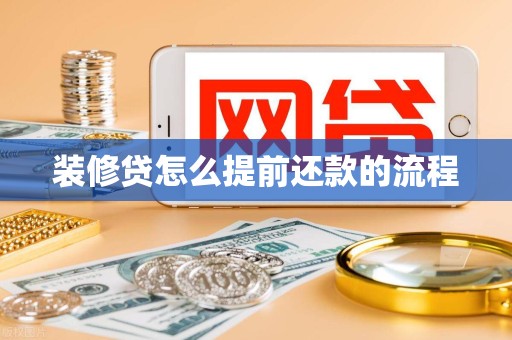 装修贷怎么提前还款的流程