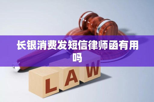 长银消费发短信律师函有用吗