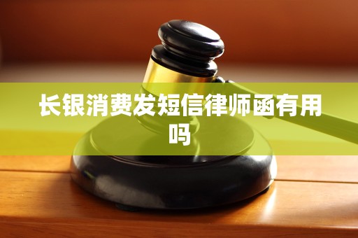 长银消费发短信律师函有用吗 长银消费发短信律师函有用吗