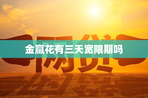 金赢花有三天宽限期吗
