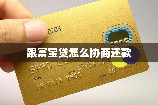 跟富宝贷怎么协商还款