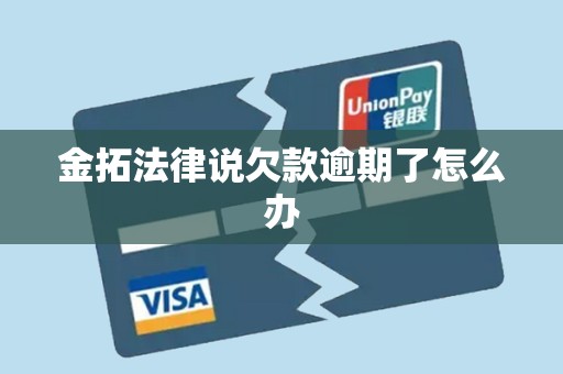 金拓法律说欠款逾期了怎么办 金拓法律说欠款逾期了怎么办