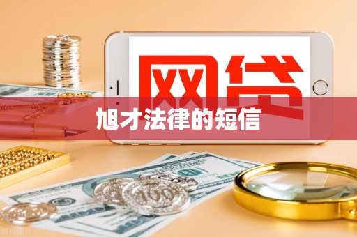 旭才法律的短信 旭才法律的短信