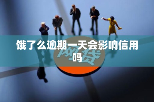 饿了么逾期一天会影响信用吗