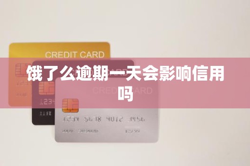 饿了么逾期一天会影响信用吗