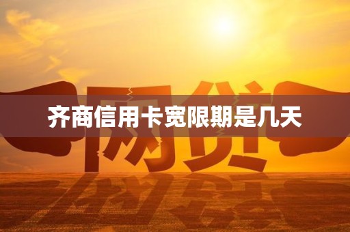 齐商信用卡宽限期是几天
