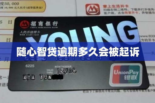随心智贷逾期多久会被起诉