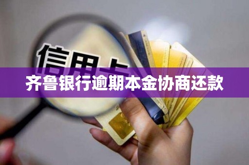 齐鲁银行逾期本金协商还款