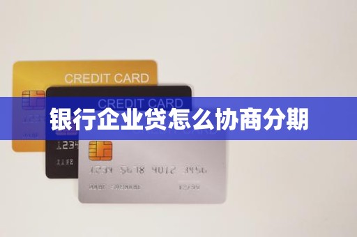 银行企业贷怎么协商分期