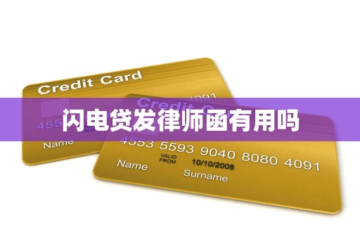 闪电贷发律师函有用吗