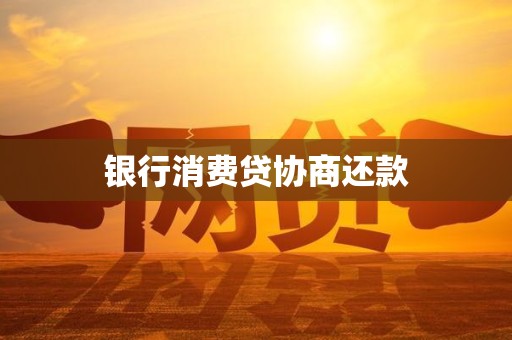 银行消费贷协商还款