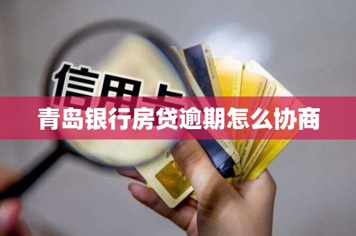 青岛银行房贷逾期怎么协商