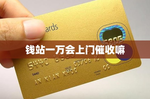 钱站一万会上门催收嘛