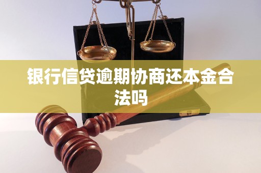 银行信贷逾期协商还本金合法吗