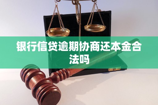 银行信贷逾期协商还本金合法吗